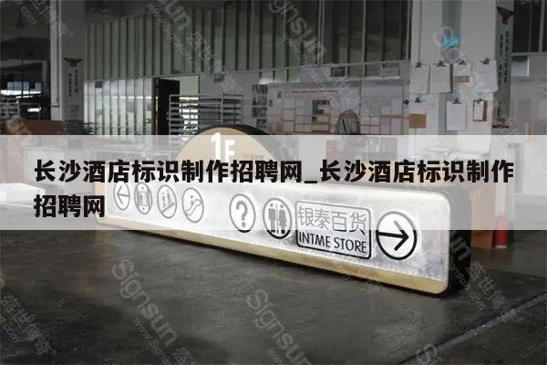 长沙酒店标识制作招聘网_长沙酒店标识制作招聘网