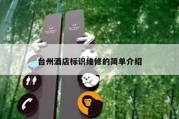 台州酒店标识维修的简单介绍