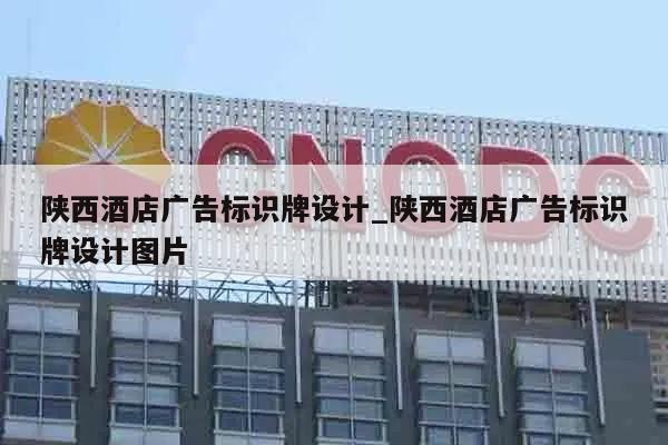 陕西酒店广告标识牌设计_陕西酒店广告标识牌设计图片
