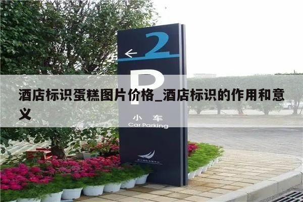 酒店标识蛋糕图片价格_酒店标识的作用和意义