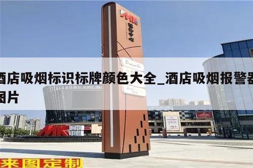 酒店吸烟标识标牌颜色大全_酒店吸烟报警器图片