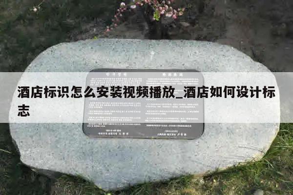 酒店标识怎么安装视频播放_酒店如何设计标志