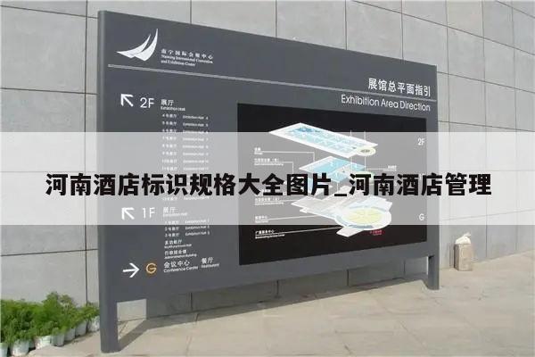 河南酒店标识规格大全图片_河南酒店管理