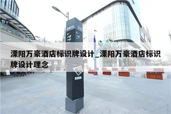 溧阳万豪酒店标识牌设计_溧阳万豪酒店标识牌设计理念