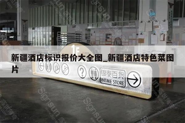 新疆酒店标识报价大全图_新疆酒店特色菜图片