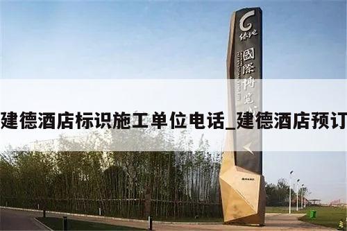 建德酒店标识施工单位电话_建德酒店预订