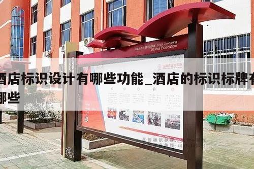 酒店标识设计有哪些功能_酒店的标识标牌有哪些