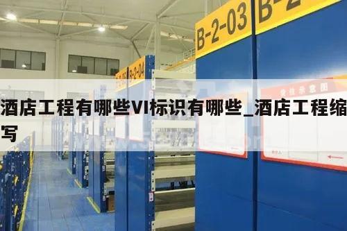 酒店工程有哪些VI标识有哪些_酒店工程缩写