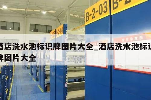 酒店洗水池标识牌图片大全_酒店洗水池标识牌图片大全