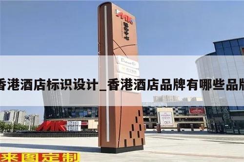 香港酒店标识设计_香港酒店品牌有哪些品牌