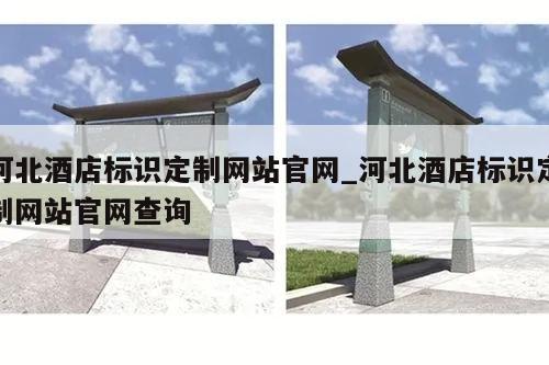 河北酒店标识定制网站官网_河北酒店标识定制网站官网查询