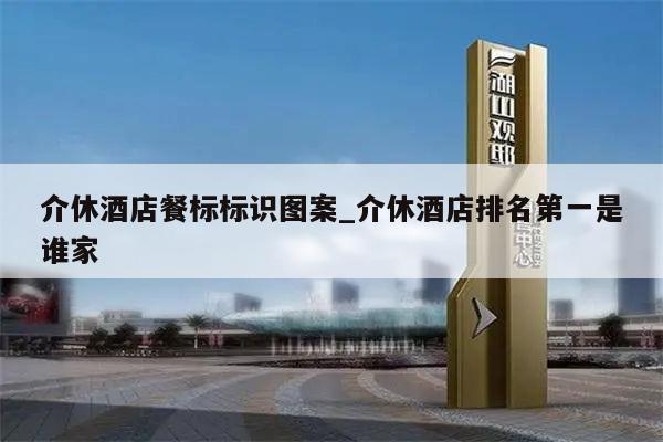 介休酒店餐标标识图案_介休酒店排名第一是谁家