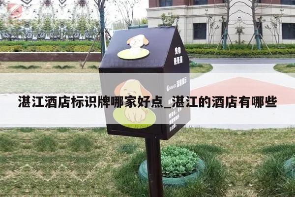 湛江酒店标识牌哪家好点_湛江的酒店有哪些