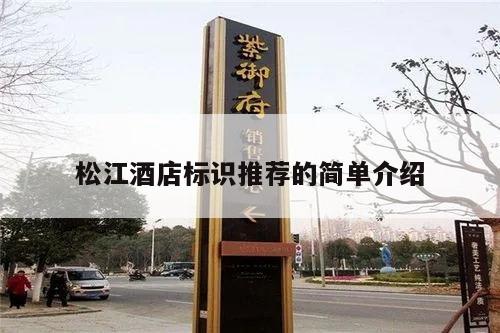 松江酒店标识推荐的简单介绍