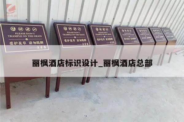 丽枫酒店标识设计_丽枫酒店总部