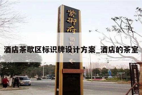 酒店茶歇区标识牌设计方案_酒店的茶室