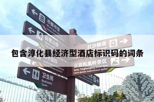 包含淳化县经济型酒店标识码的词条