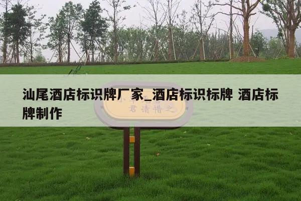 汕尾酒店标识牌厂家_酒店标识标牌 酒店标牌制作