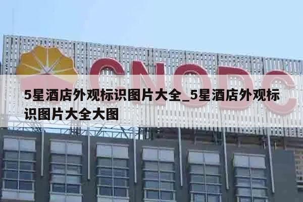 5星酒店外观标识图片大全_5星酒店外观标识图片大全大图