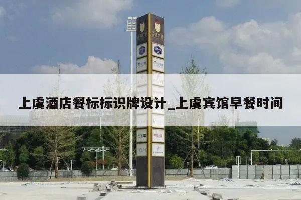 上虞酒店餐标标识牌设计_上虞宾馆早餐时间