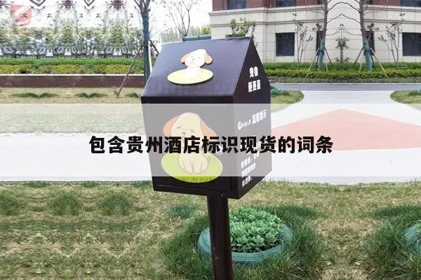 包含贵州酒店标识现货的词条