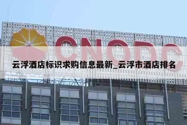 云浮酒店标识求购信息最新_云浮市酒店排名