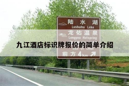 九江酒店标识牌报价的简单介绍