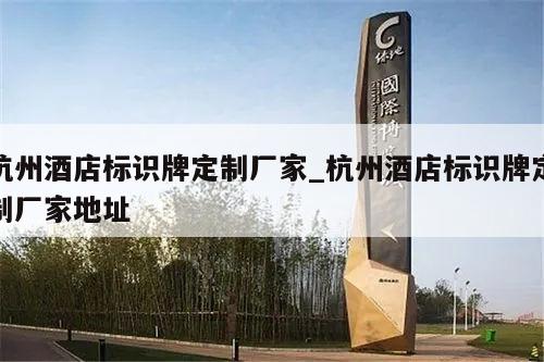 杭州酒店标识牌定制厂家_杭州酒店标识牌定制厂家地址
