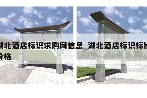 湖北酒店标识求购网信息_湖北酒店标识标牌价格