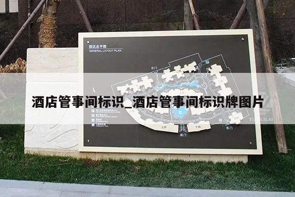 酒店管事间标识_酒店管事间标识牌图片
