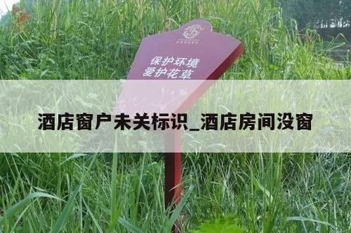酒店窗户未关标识_酒店房间没窗
