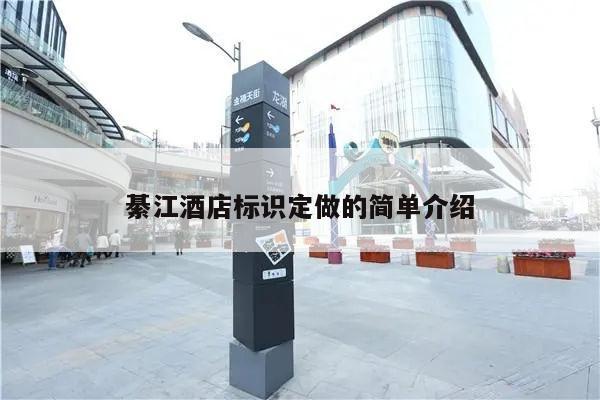 綦江酒店标识定做的简单介绍