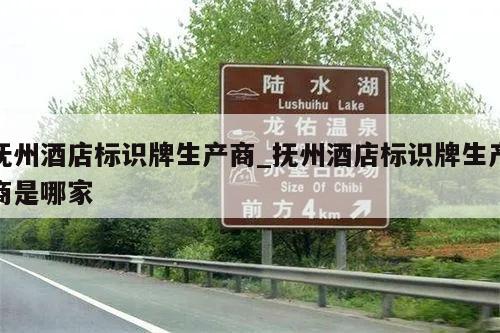 抚州酒店标识牌生产商_抚州酒店标识牌生产商是哪家