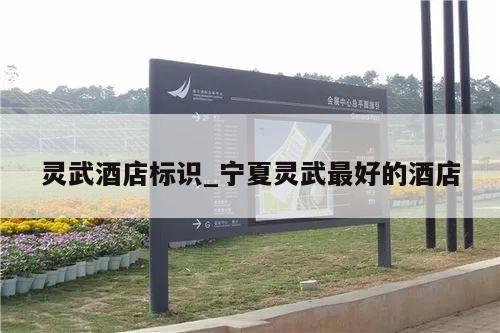 灵武酒店标识_宁夏灵武最好的酒店