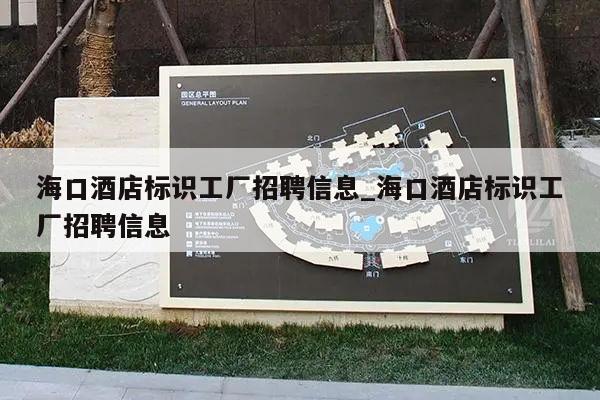 海口酒店标识工厂招聘信息_海口酒店标识工厂招聘信息