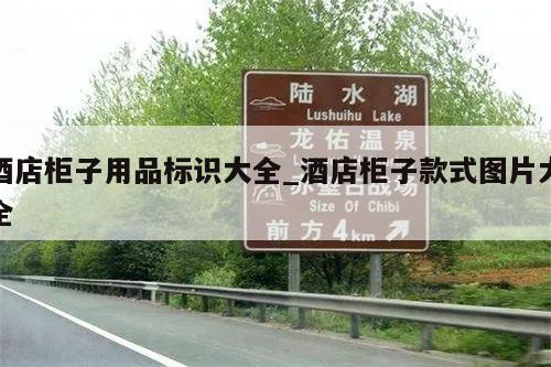 酒店柜子用品标识大全_酒店柜子款式图片大全