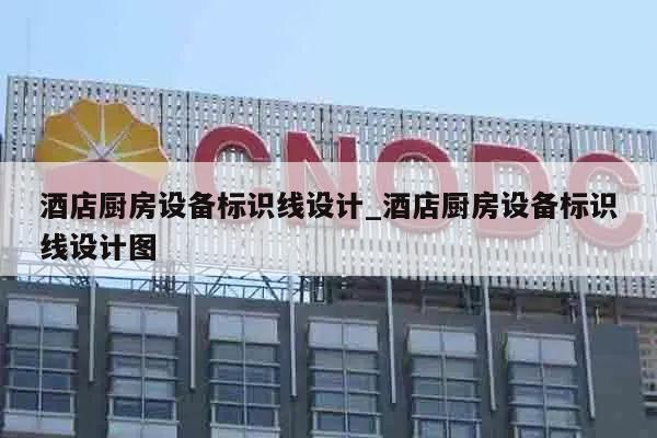 酒店厨房设备标识线设计_酒店厨房设备标识线设计图