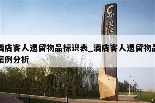 酒店客人遗留物品标识表_酒店客人遗留物品案例分析