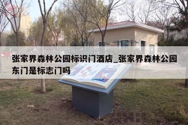 张家界森林公园标识门酒店_张家界森林公园东门是标志门吗