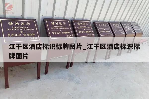 江干区酒店标识标牌图片_江干区酒店标识标牌图片