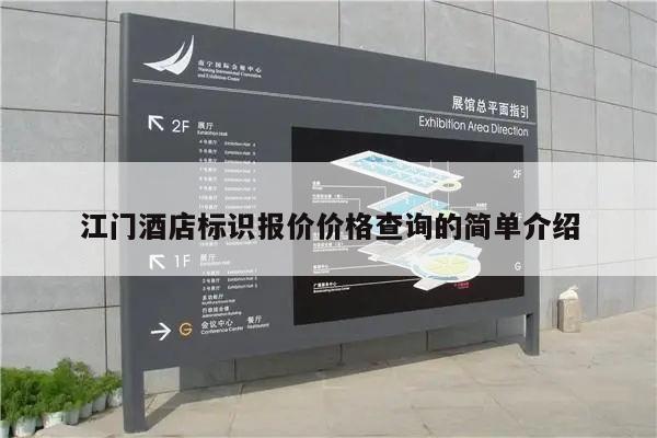 江门酒店标识报价价格查询的简单介绍