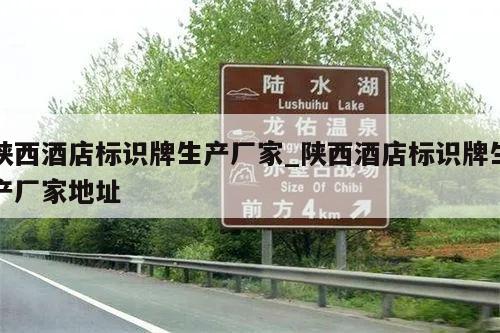 陕西酒店标识牌生产厂家_陕西酒店标识牌生产厂家地址