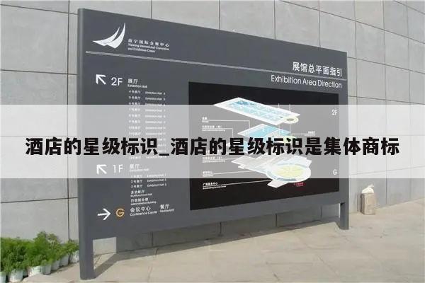酒店的星级标识_酒店的星级标识是集体商标