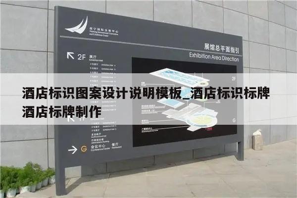 酒店标识图案设计说明模板_酒店标识标牌 酒店标牌制作