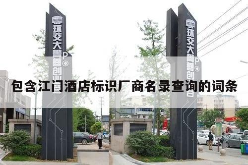 包含江门酒店标识厂商名录查询的词条
