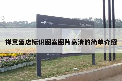 禅意酒店标识图案图片高清的简单介绍
