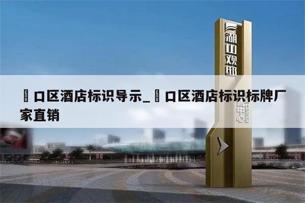 硚口区酒店标识导示_硚口区酒店标识标牌厂家直销