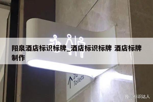 阳泉酒店标识标牌_酒店标识标牌 酒店标牌制作