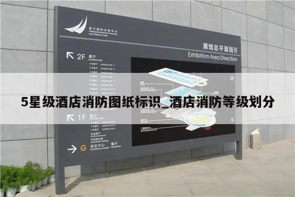 5星级酒店消防图纸标识_酒店消防等级划分