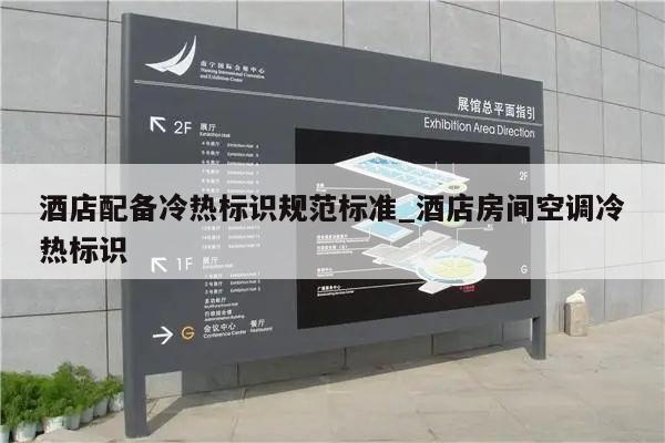 酒店配备冷热标识规范标准_酒店房间空调冷热标识